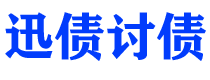 云梦迅债要账公司